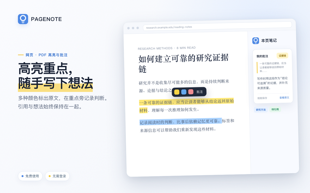 PAGENOTE 一页一记在网页中高亮文字的界面